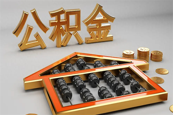 泸州公积金封存五六年了（公积金封存好几年）