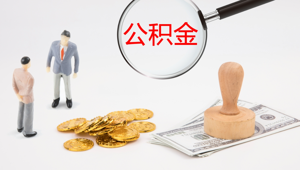 泸州代取公积金正规平台（代取公积金一般收费多少）