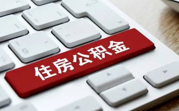 泸州离职了公积金能全部取出来吗（如果离职了公积金可以全部提取吗）